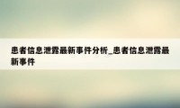 患者信息泄露最新事件分析_患者信息泄露最新事件