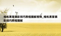 相机黑客摄影技巧教程图解视频_相机黑客摄影技巧教程图解