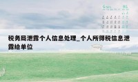 税务局泄露个人信息处理_个人所得税信息泄露给单位