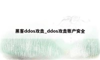 黑客ddos攻击_ddos攻击账户安全