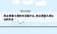 防止黑客入侵的方法是什么_防止黑客入侵QQ的方法