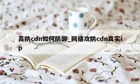 高防cdn如何防御_网络攻防cdn真实ip