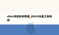 ddos攻击技术教程_DDOS攻击工具收纳