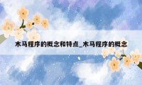 木马程序的概念和特点_木马程序的概念