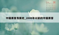 中国黑客发展史_2000年以前的中国黑客