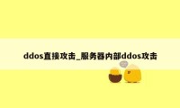 ddos直接攻击_服务器内部ddos攻击