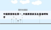 中国黑客排名第一_中国黑客前五名是谁啊知乎