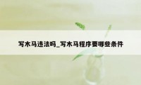 写木马违法吗_写木马程序要哪些条件