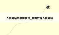 入侵网站的黑客软件_黑客教程入侵网站