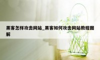 黑客怎样攻击网站_黑客如何攻击网站教程图解