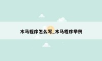 木马程序怎么写_木马程序举例