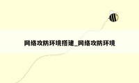 网络攻防环境搭建_网络攻防环境