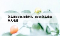 怎么用ddos攻击别人_ddos怎么攻击别人电脑