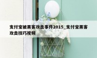 支付宝被黑客攻击事件2015_支付宝黑客攻击技巧视频