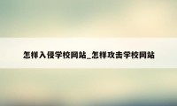 怎样入侵学校网站_怎样攻击学校网站