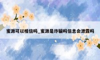 蜜源可以相信吗_蜜源是诈骗吗信息会泄露吗