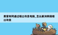 黑客如何通过端口攻击电脑_怎么解决网络端口攻击