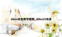 ddos攻击教学视频_ddos1t攻击