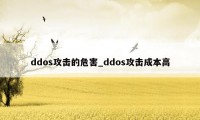 ddos攻击的危害_ddos攻击成本高