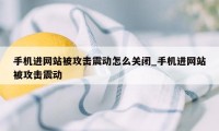 手机进网站被攻击震动怎么关闭_手机进网站被攻击震动