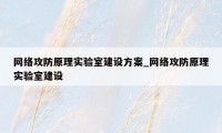网络攻防原理实验室建设方案_网络攻防原理实验室建设