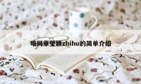 暗网章莹颖zhihu的简单介绍