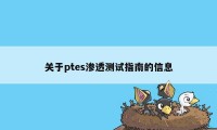 关于ptes渗透测试指南的信息