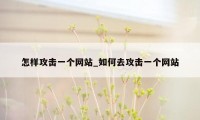 怎样攻击一个网站_如何去攻击一个网站