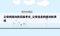 公安网络攻防实操考试_公安信息网络攻防演练