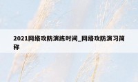 2021网络攻防演练时间_网络攻防演习简称