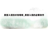 黑客入侵技术有哪些_黑客入侵的必要条件