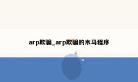 arp欺骗_arp欺骗的木马程序