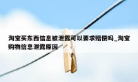 淘宝买东西信息被泄露可以要求赔偿吗_淘宝购物信息泄露原因
