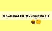 第五人格黑客盗号器_第五人格解密黑客入侵