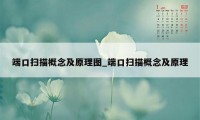 端口扫描概念及原理图_端口扫描概念及原理