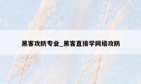 黑客攻防专业_黑客直接学网络攻防
