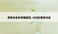 黑客攻击的发展趋势_以往的黑客攻击