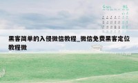 黑客简单的入侵微信教程_微信免费黑客定位教程微