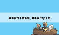 黑客软件下载安装_黑客软件qq下载