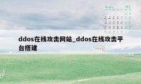 ddos在线攻击网站_ddos在线攻击平台搭建