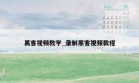 黑客视频教学_录制黑客视频教程