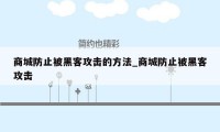 商城防止被黑客攻击的方法_商城防止被黑客攻击