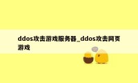 ddos攻击游戏服务器_ddos攻击网页游戏