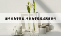 用手机自学黑客_手机自学编程成黑客软件