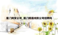 厦门网安公司_厦门网络攻防公司招聘吗