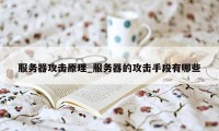 服务器攻击原理_服务器的攻击手段有哪些