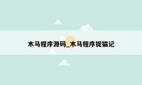 木马程序源码_木马程序捉猫记