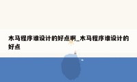 木马程序谁设计的好点啊_木马程序谁设计的好点