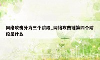 网络攻击分为三个阶段_网络攻击链第四个阶段是什么