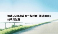 概述DDos攻击的一般过程_简述ddos的攻击过程